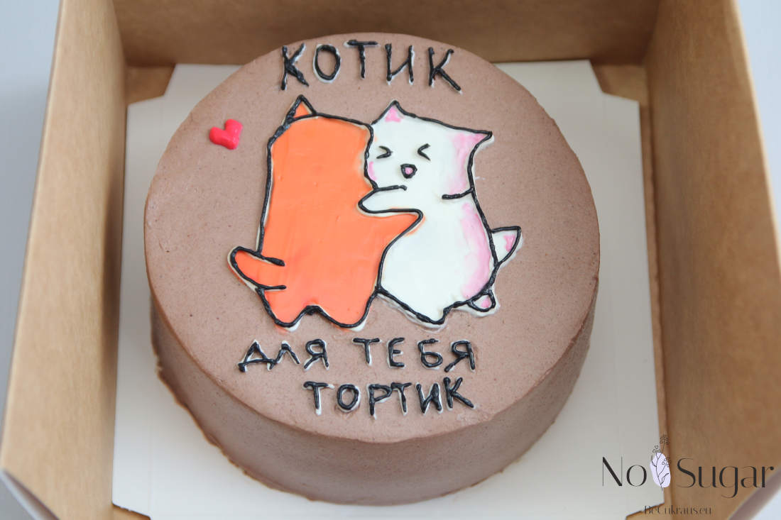 Котик для тебя тортик без сахара